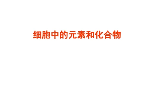 考点精讲2细胞中的元素和化合物（教案）_新高考复习资料_2022年新高考复习资料_2022届一轮复习讲练结合7.13更新_系列二_考点精讲2细胞中的元素和化合物