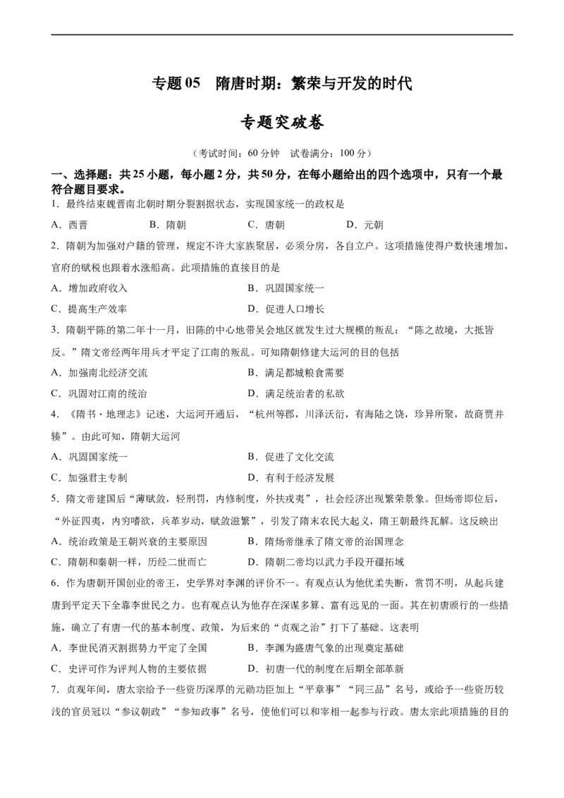 专题突破卷05隋唐时期：繁荣与开发的时代（原卷版）_8历史中考复习_2024年中考复习资料_一轮复习资料_2024年中考历史一轮复习考点通关卷（部编版）_专题突破卷