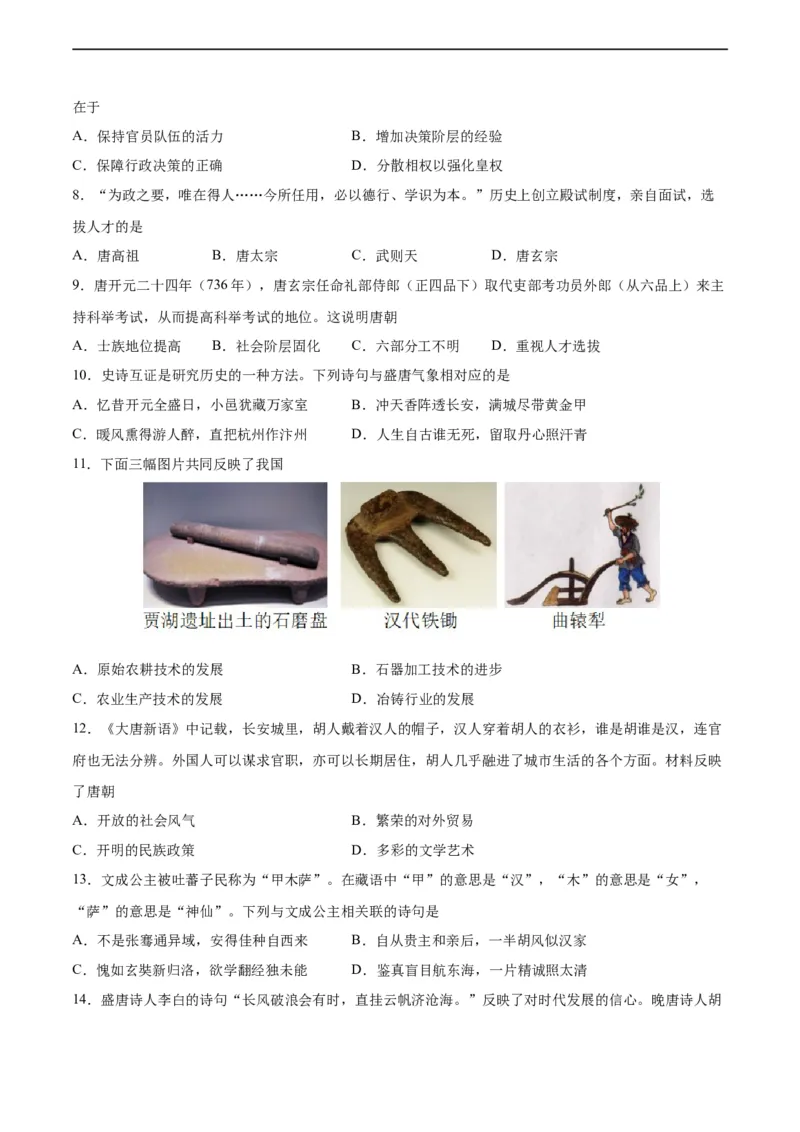 专题突破卷05隋唐时期：繁荣与开发的时代（原卷版）_8历史中考复习_2024年中考复习资料_一轮复习资料_2024年中考历史一轮复习考点通关卷（部编版）_专题突破卷