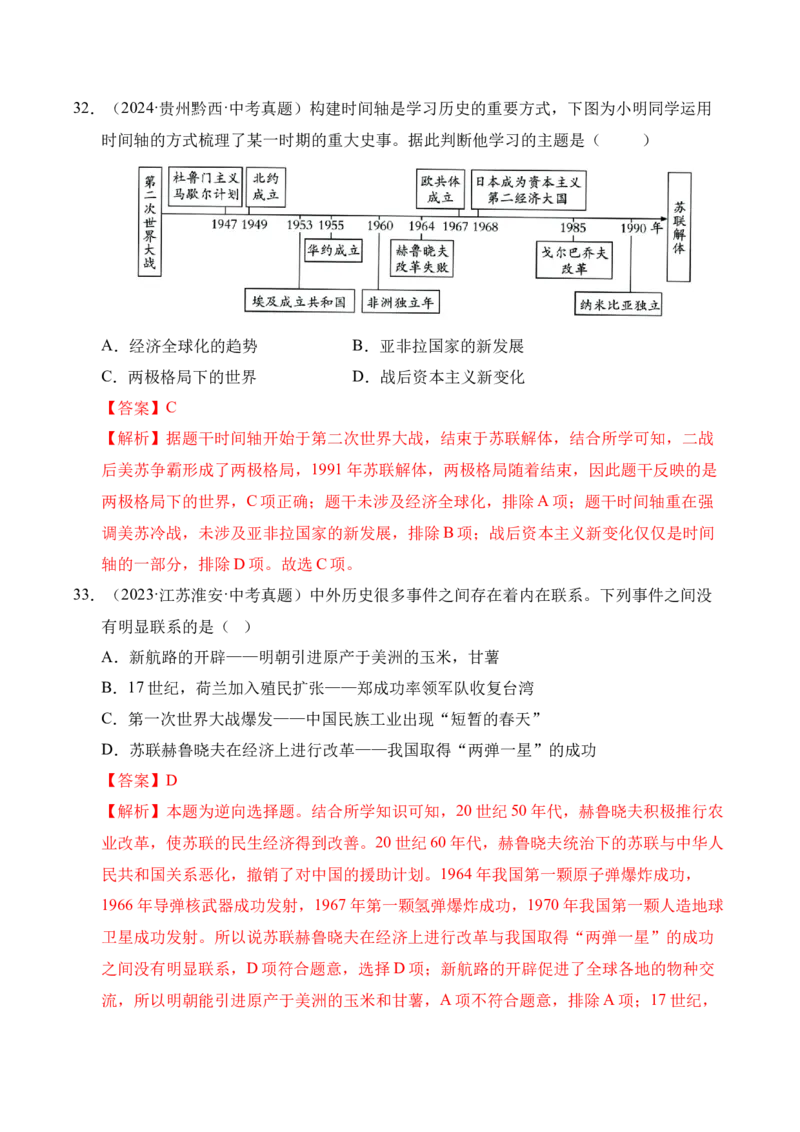 专题31二战后的世界变化&middot;选择题（全国通用）（解析版）_8历史中考复习_2026年中考复习（更新中）_好题汇编三年（2023-2025）中考历史真题分类汇编（全国通用）