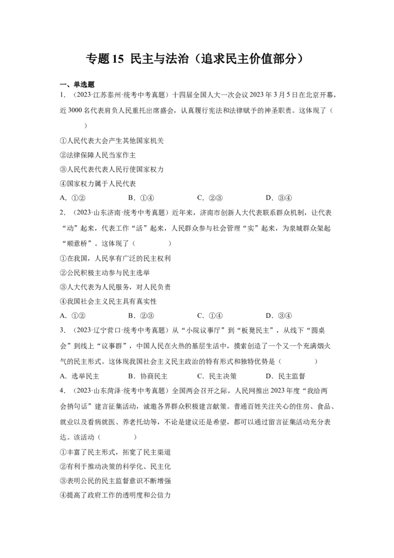专题15民主与法治（追求民主价值部分）（原卷版）_9道法中考复习_2024年中考复习资料_专项复习资料_完三年（2021&mdash;2023）中考道德与法治真题分项汇编（全国通用）