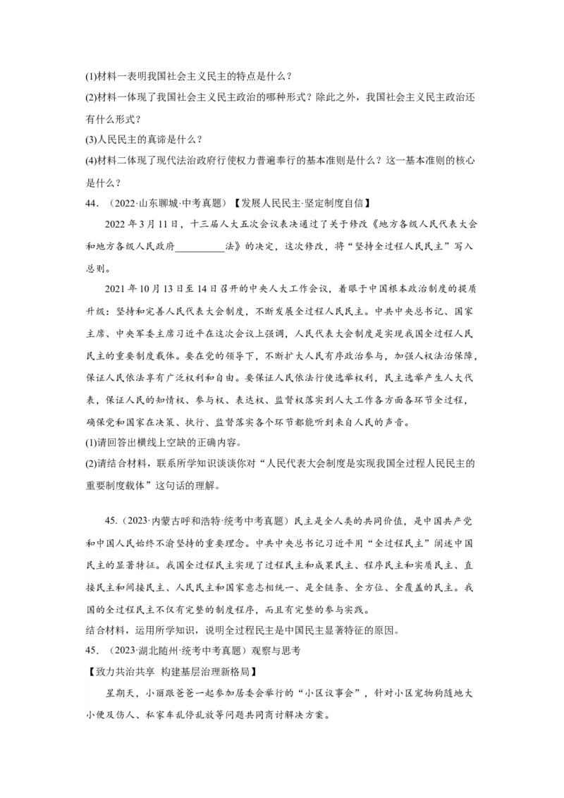 专题15民主与法治（追求民主价值部分）（原卷版）_9道法中考复习_2024年中考复习资料_专项复习资料_完三年（2021&mdash;2023）中考道德与法治真题分项汇编（全国通用）