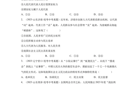 专题15民主与法治（追求民主价值部分）（原卷版）_9道法中考复习_2024年中考复习资料_专项复习资料_完三年（2021&mdash;2023）中考道德与法治真题分项汇编（全国通用）