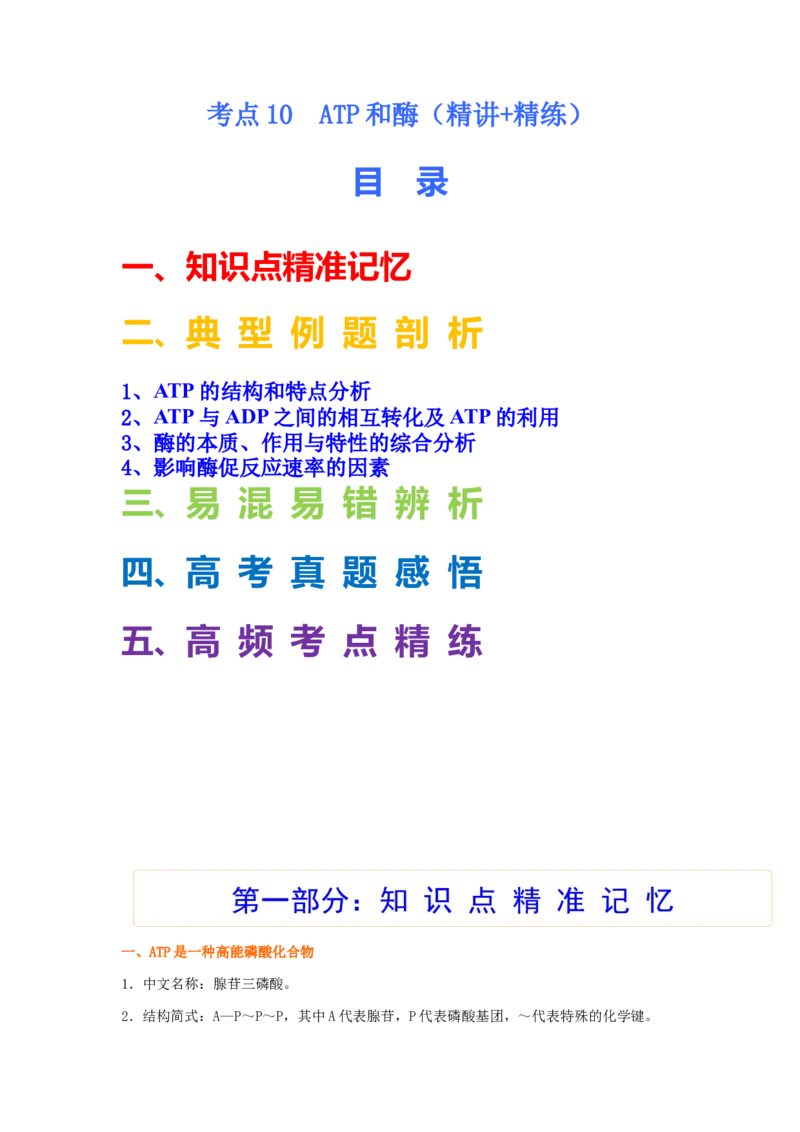 考点10ATP和酶（解析版）_通用版（老高考）复习资料_2023年复习资料_一轮复习_2023年高考生物一轮复习讲练测（全国通用）