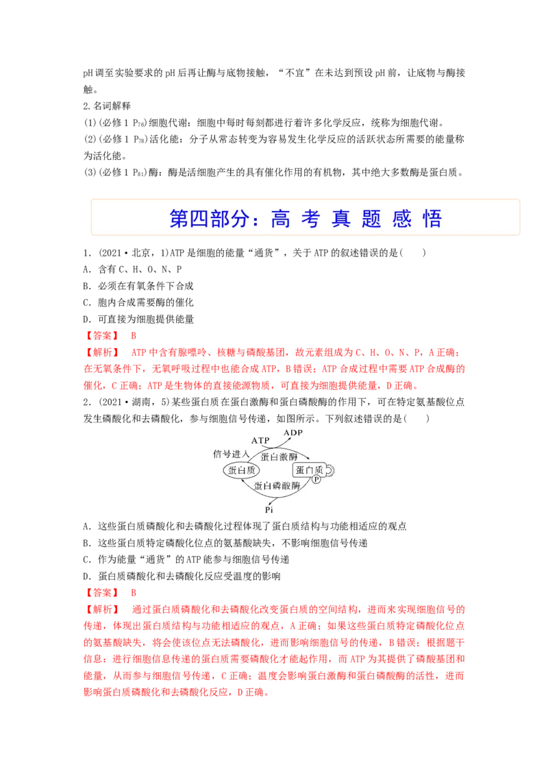 考点10ATP和酶（解析版）_通用版（老高考）复习资料_2023年复习资料_一轮复习_2023年高考生物一轮复习讲练测（全国通用）