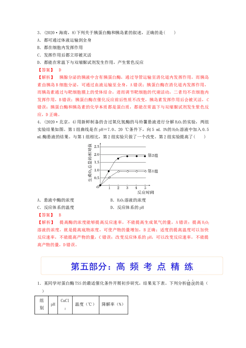 考点10ATP和酶（解析版）_通用版（老高考）复习资料_2023年复习资料_一轮复习_2023年高考生物一轮复习讲练测（全国通用）
