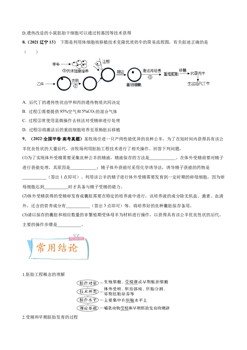 考向27细胞工程-备战2023年高考生物一轮复习考点微专题（全国通用）（原卷版）_通用版（老高考）复习资料_2023年复习资料_一轮复习_备战2023年高考生物一轮复习考点微专题（全国通用）