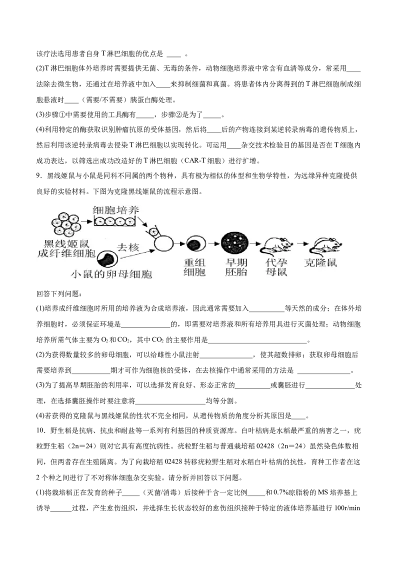 考向27细胞工程-备战2023年高考生物一轮复习考点微专题（全国通用）（原卷版）_通用版（老高考）复习资料_2023年复习资料_一轮复习_备战2023年高考生物一轮复习考点微专题（全国通用）