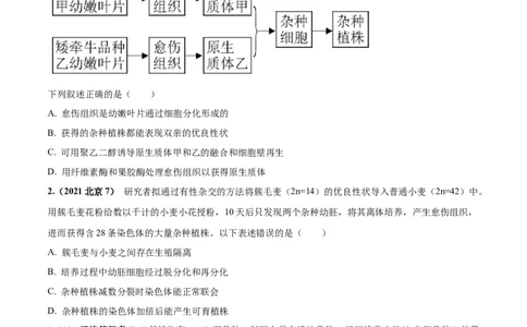 考向27细胞工程-备战2023年高考生物一轮复习考点微专题（全国通用）（原卷版）_通用版（老高考）复习资料_2023年复习资料_一轮复习_备战2023年高考生物一轮复习考点微专题（全国通用）
