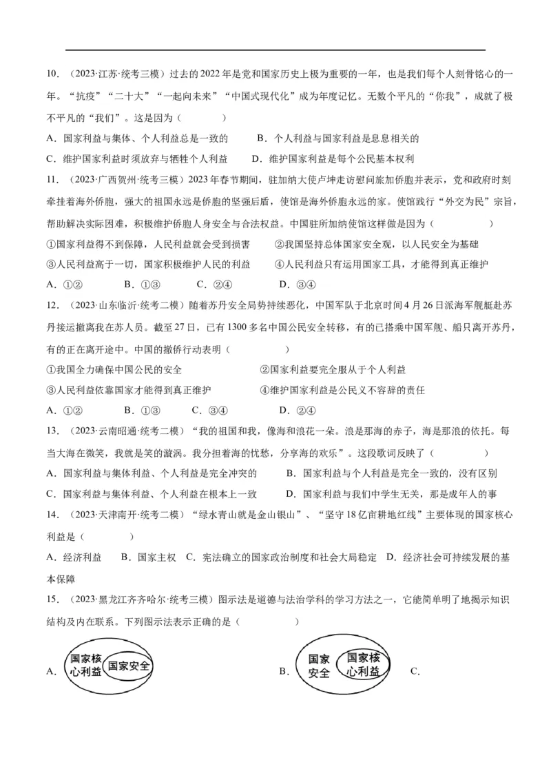 专题11维护国家利益（练习）（原卷版）_9道法中考复习_2024年中考复习资料_一轮复习资料_完2024年中考道德与法治一轮复习讲练测（全国通用）_配套练习（原卷版+解析版）