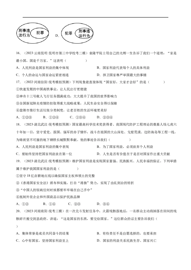 专题11维护国家利益（练习）（原卷版）_9道法中考复习_2024年中考复习资料_一轮复习资料_完2024年中考道德与法治一轮复习讲练测（全国通用）_配套练习（原卷版+解析版）