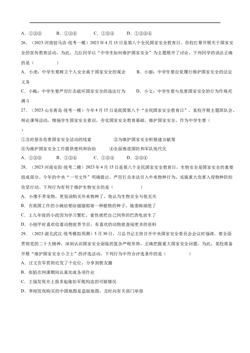 专题11维护国家利益（练习）（原卷版）_9道法中考复习_2024年中考复习资料_一轮复习资料_完2024年中考道德与法治一轮复习讲练测（全国通用）_配套练习（原卷版+解析版）