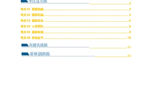专题11维护国家利益（练习）（原卷版）_9道法中考复习_2024年中考复习资料_一轮复习资料_完2024年中考道德与法治一轮复习讲练测（全国通用）_配套练习（原卷版+解析版）
