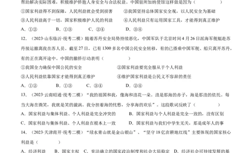 专题11维护国家利益（练习）（原卷版）_9道法中考复习_2024年中考复习资料_一轮复习资料_完2024年中考道德与法治一轮复习讲练测（全国通用）_配套练习（原卷版+解析版）