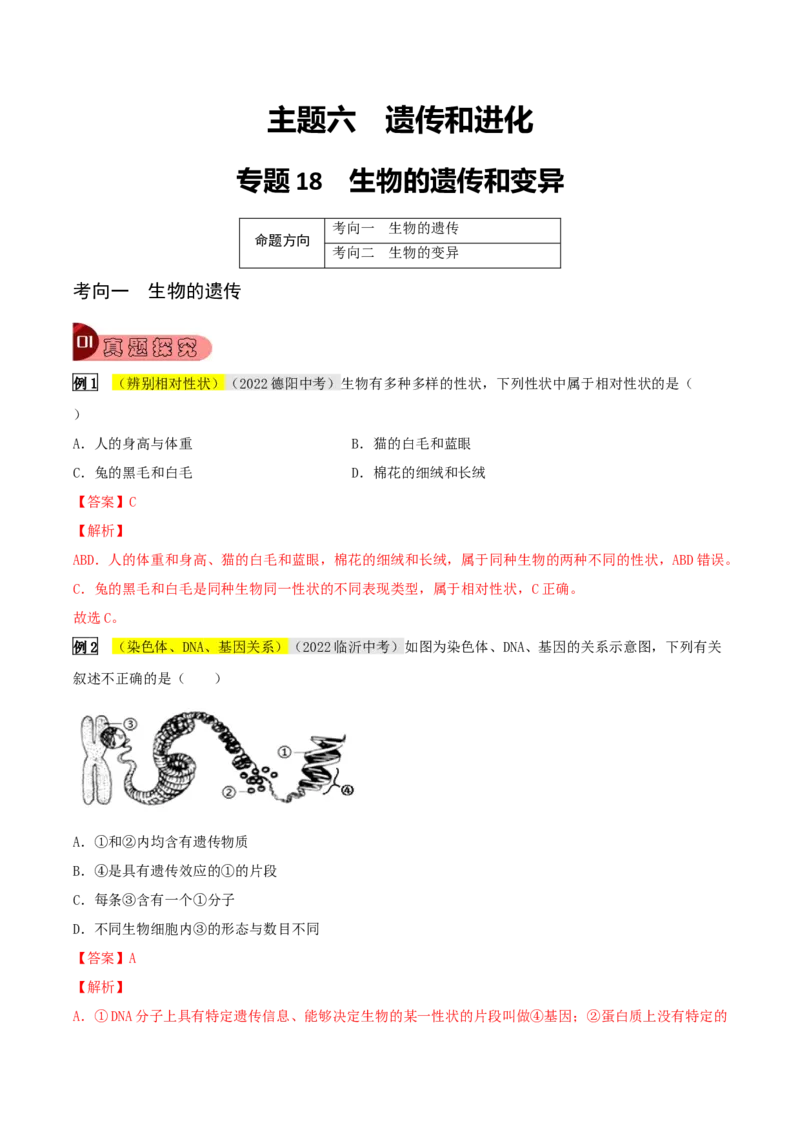 专题18生物的遗传和变异（解析版）_6生物中考复习_2023年中考复习资料_专项复习_2023年中考生物总复习真题探究与变式训练（全国通用）