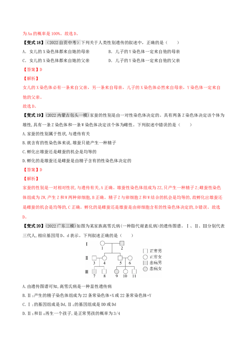 专题18生物的遗传和变异（解析版）_6生物中考复习_2023年中考复习资料_专项复习_2023年中考生物总复习真题探究与变式训练（全国通用）