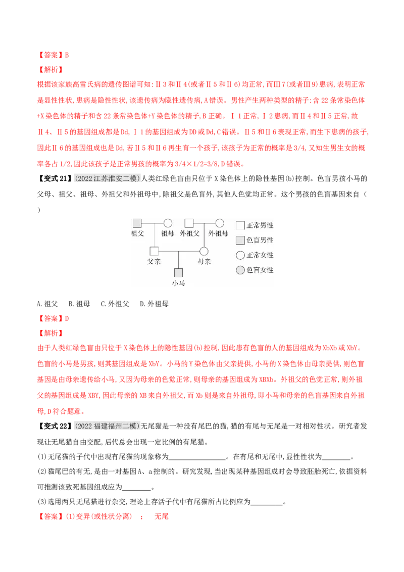 专题18生物的遗传和变异（解析版）_6生物中考复习_2023年中考复习资料_专项复习_2023年中考生物总复习真题探究与变式训练（全国通用）
