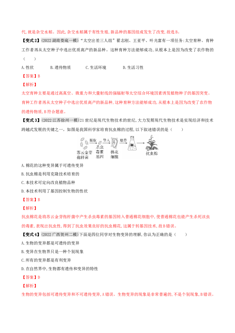 专题18生物的遗传和变异（解析版）_6生物中考复习_2023年中考复习资料_专项复习_2023年中考生物总复习真题探究与变式训练（全国通用）