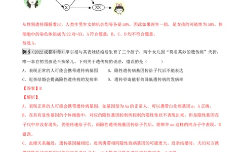 专题18生物的遗传和变异（解析版）_6生物中考复习_2023年中考复习资料_专项复习_2023年中考生物总复习真题探究与变式训练（全国通用）