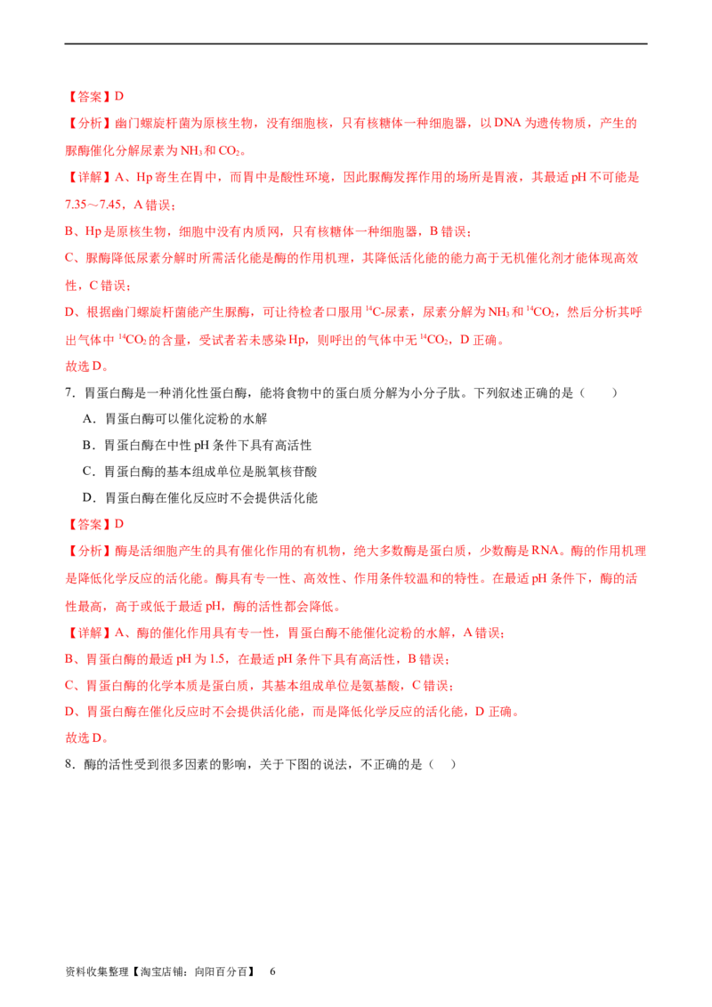 考点通关卷08酶和ATP（解析版）_新高考复习资料_2024年新高考复习资料_一轮复习资料_完2024年高考生物一轮复习考点通关卷（新高考）_考点通关卷08酶和ATP