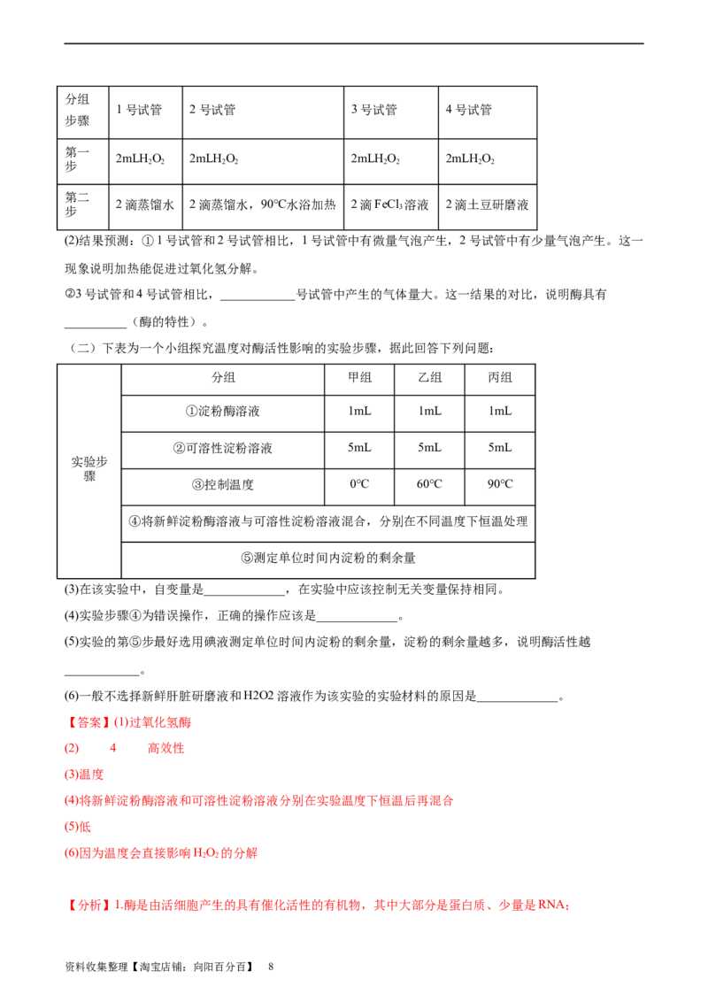 考点通关卷08酶和ATP（解析版）_新高考复习资料_2024年新高考复习资料_一轮复习资料_完2024年高考生物一轮复习考点通关卷（新高考）_考点通关卷08酶和ATP