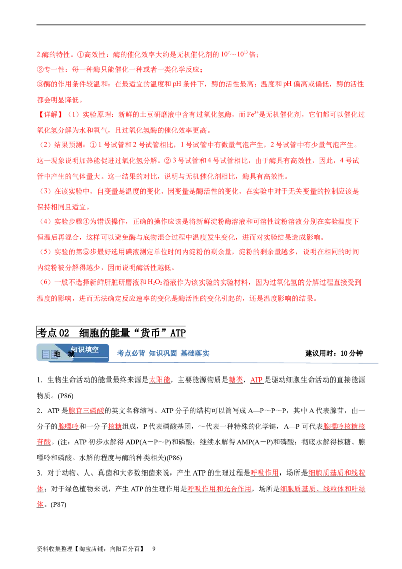 考点通关卷08酶和ATP（解析版）_新高考复习资料_2024年新高考复习资料_一轮复习资料_完2024年高考生物一轮复习考点通关卷（新高考）_考点通关卷08酶和ATP