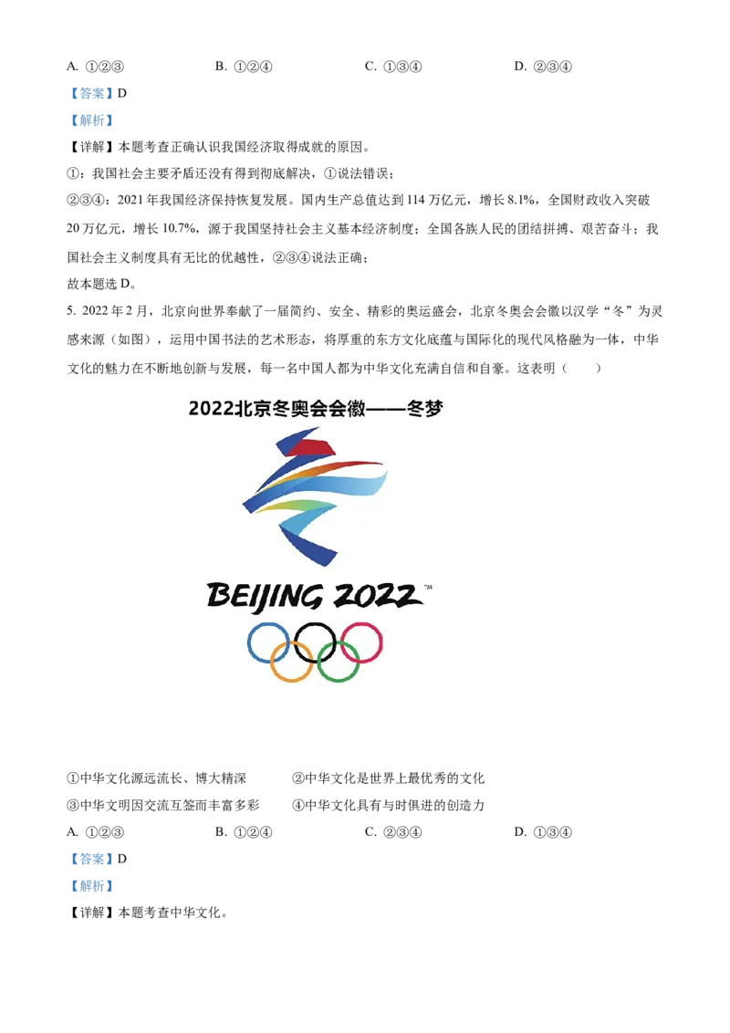 精品解析：2022年四川省达州市中考道德与法治真题（解析版）_9道法中考复习_2025中考复习资料_中考真题（近三年）_2022年中考政治真题_精品解析：2022年四川省达州市中考道德与法治真题