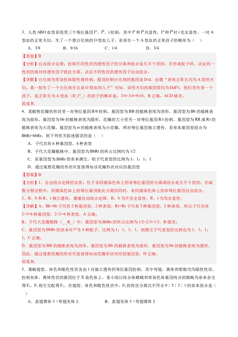 考点通关卷16基因的自由组合定律（解析版）_2025年新高考资料_一轮复习_2025年高考生物一轮复习考点通关卷（新高考通用）