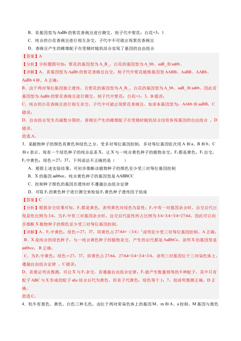 考点通关卷16基因的自由组合定律（解析版）_2025年新高考资料_一轮复习_2025年高考生物一轮复习考点通关卷（新高考通用）