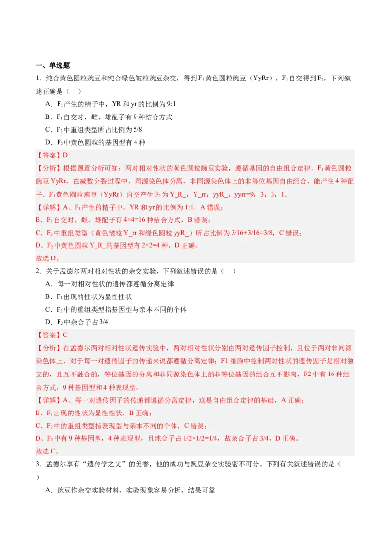 考点通关卷16基因的自由组合定律（解析版）_2025年新高考资料_一轮复习_2025年高考生物一轮复习考点通关卷（新高考通用）