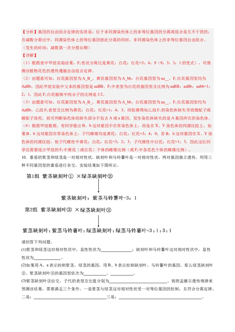 考点通关卷16基因的自由组合定律（解析版）_2025年新高考资料_一轮复习_2025年高考生物一轮复习考点通关卷（新高考通用）