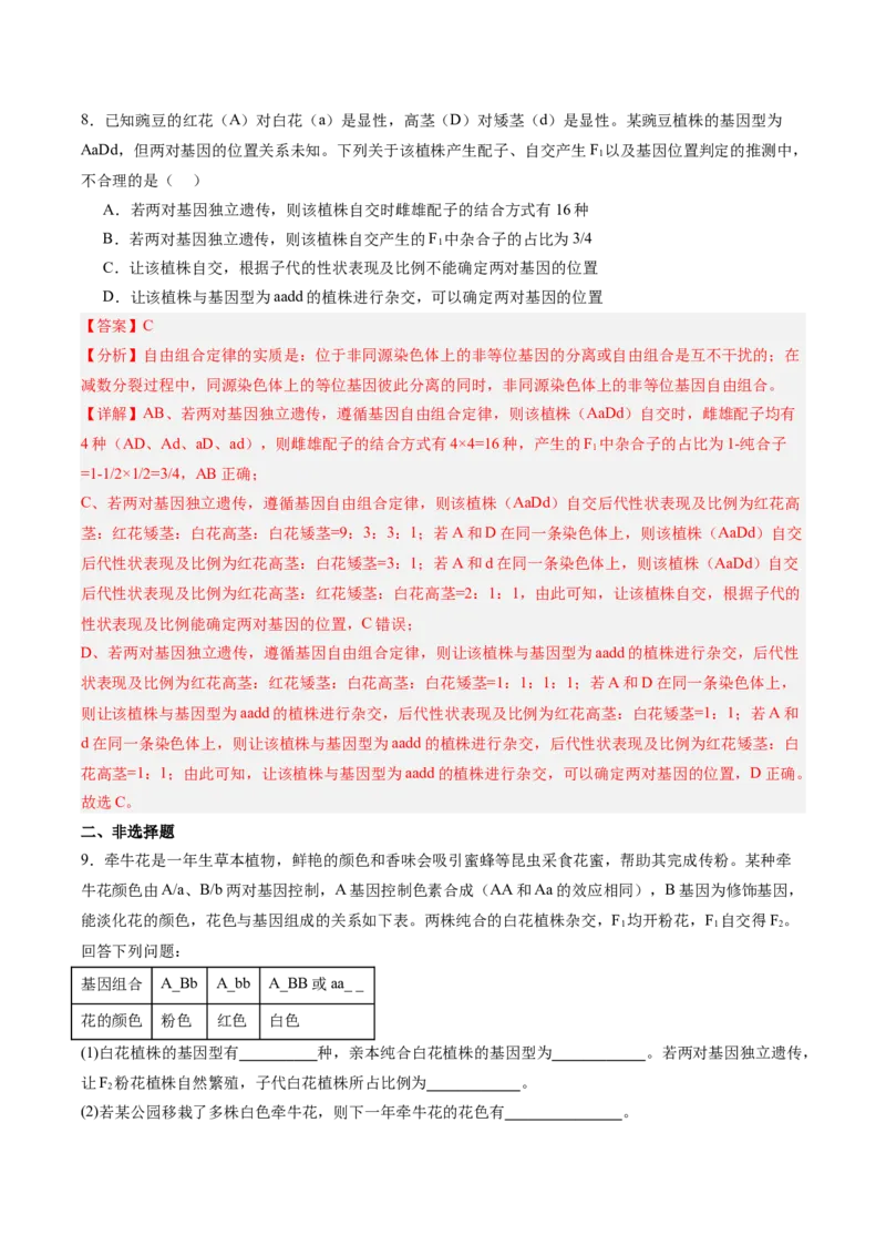 考点通关卷16基因的自由组合定律（解析版）_2025年新高考资料_一轮复习_2025年高考生物一轮复习考点通关卷（新高考通用）