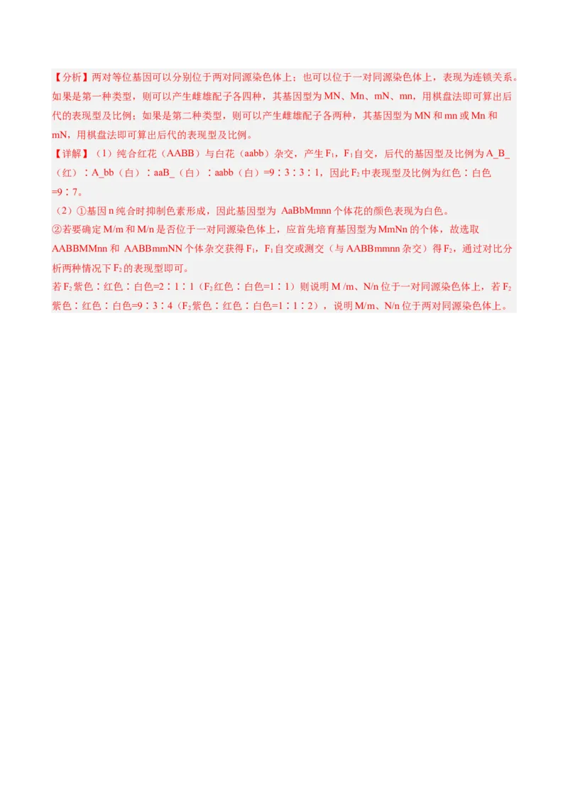 考点通关卷16基因的自由组合定律（解析版）_2025年新高考资料_一轮复习_2025年高考生物一轮复习考点通关卷（新高考通用）