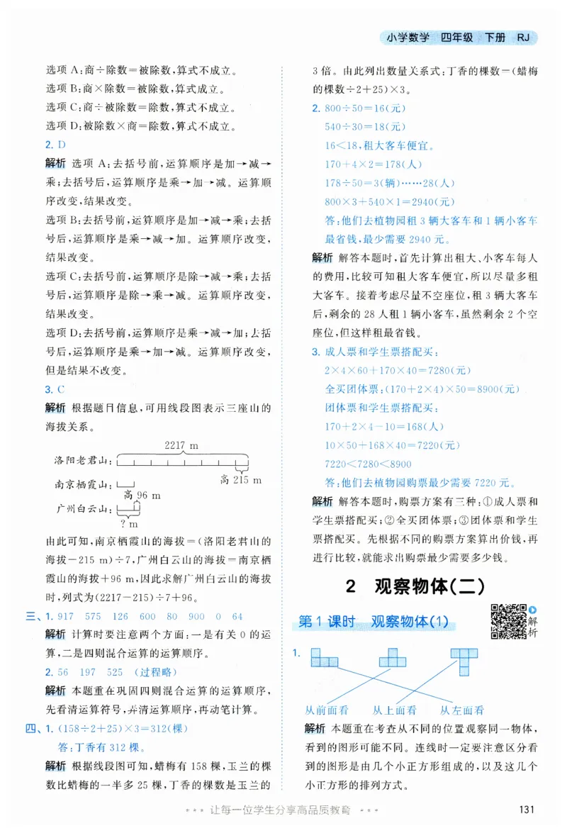 53天天练小学数学四年级下册RJ答案_26春53小学系列合集_1-6年级数学下册人教版《53天天练》_53天天练人教数学4下