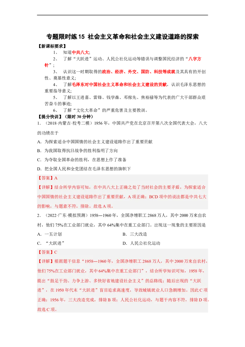 专题限时练15社会主义革命和社会主义建设道路的探索（解析版）_8历史中考复习_2023年中考复习资料_二轮复习_核心素养新课标2023年中考历史一二轮复习提分快训（部编版）