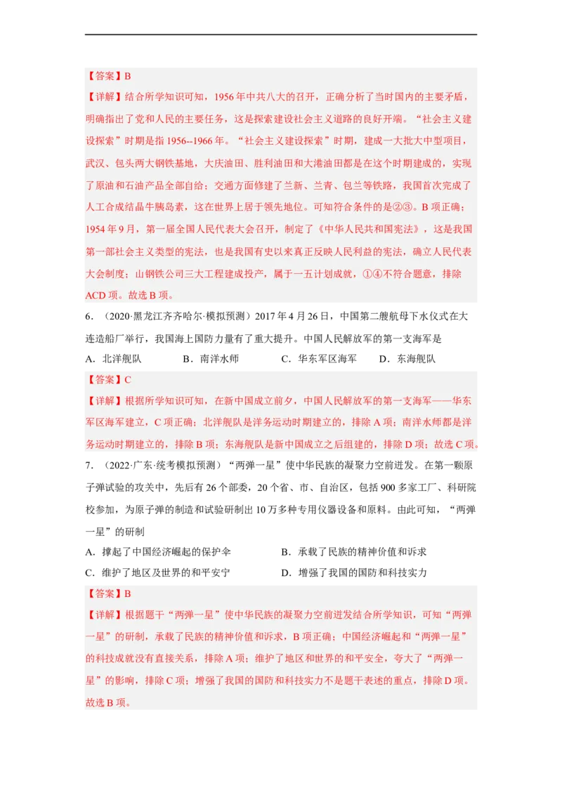 专题限时练15社会主义革命和社会主义建设道路的探索（解析版）_8历史中考复习_2023年中考复习资料_二轮复习_核心素养新课标2023年中考历史一二轮复习提分快训（部编版）