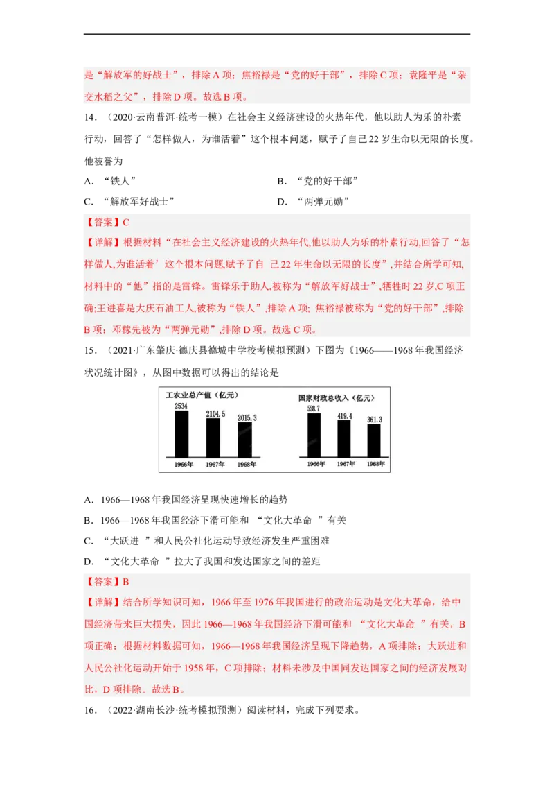 专题限时练15社会主义革命和社会主义建设道路的探索（解析版）_8历史中考复习_2023年中考复习资料_二轮复习_核心素养新课标2023年中考历史一二轮复习提分快训（部编版）