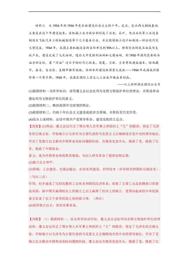 专题限时练15社会主义革命和社会主义建设道路的探索（解析版）_8历史中考复习_2023年中考复习资料_二轮复习_核心素养新课标2023年中考历史一二轮复习提分快训（部编版）