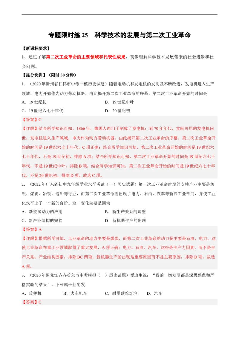 专题限时练25科学技术的发展与第二次工业革命（解析版）_8历史中考复习_2023年中考复习资料_二轮复习_核心素养新课标2023年中考历史一二轮复习提分快训（部编版）