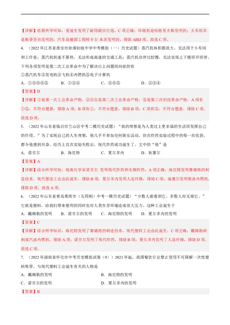 专题限时练25科学技术的发展与第二次工业革命（解析版）_8历史中考复习_2023年中考复习资料_二轮复习_核心素养新课标2023年中考历史一二轮复习提分快训（部编版）
