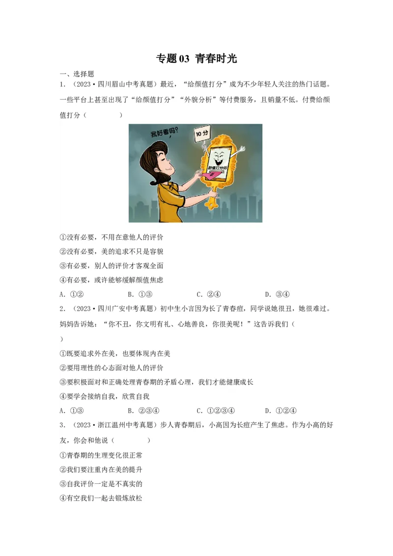 专题03青春时光（原卷版）_9道法中考复习_2024年中考复习资料_专项复习资料_完三年（2021&mdash;2023）中考道德与法治真题分项汇编（全国通用）