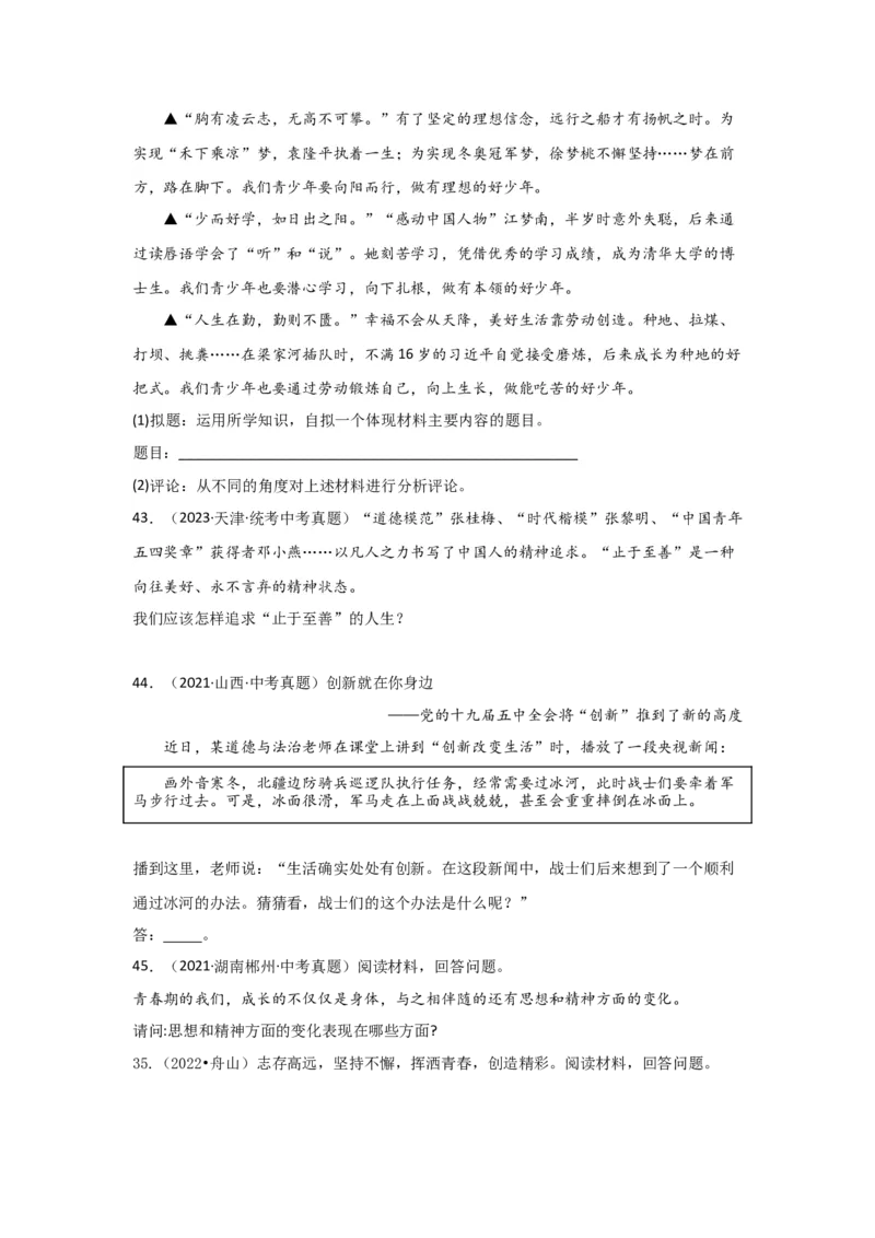 专题03青春时光（原卷版）_9道法中考复习_2024年中考复习资料_专项复习资料_完三年（2021&mdash;2023）中考道德与法治真题分项汇编（全国通用）