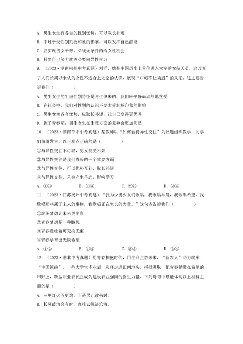 专题03青春时光（原卷版）_9道法中考复习_2024年中考复习资料_专项复习资料_完三年（2021&mdash;2023）中考道德与法治真题分项汇编（全国通用）