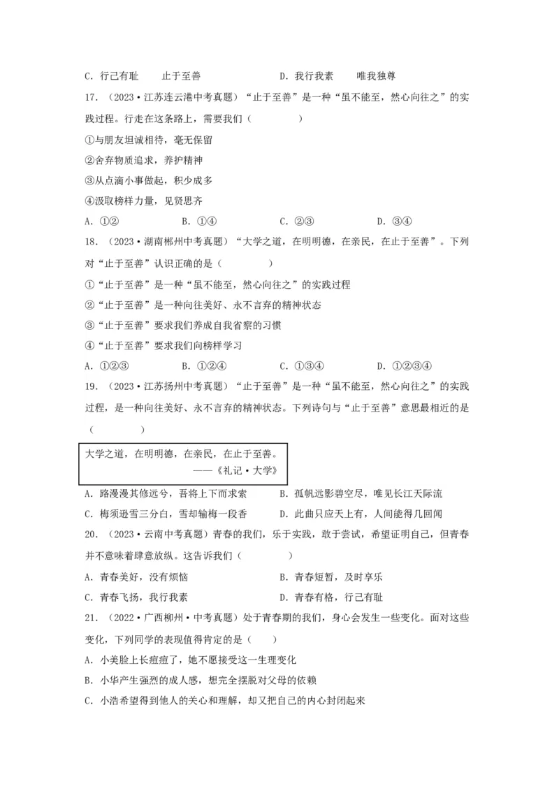 专题03青春时光（原卷版）_9道法中考复习_2024年中考复习资料_专项复习资料_完三年（2021&mdash;2023）中考道德与法治真题分项汇编（全国通用）