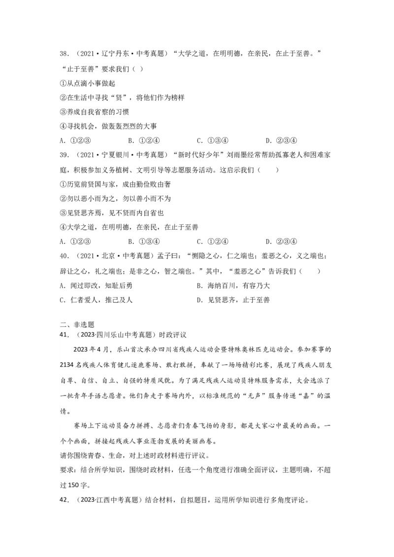 专题03青春时光（原卷版）_9道法中考复习_2024年中考复习资料_专项复习资料_完三年（2021&mdash;2023）中考道德与法治真题分项汇编（全国通用）