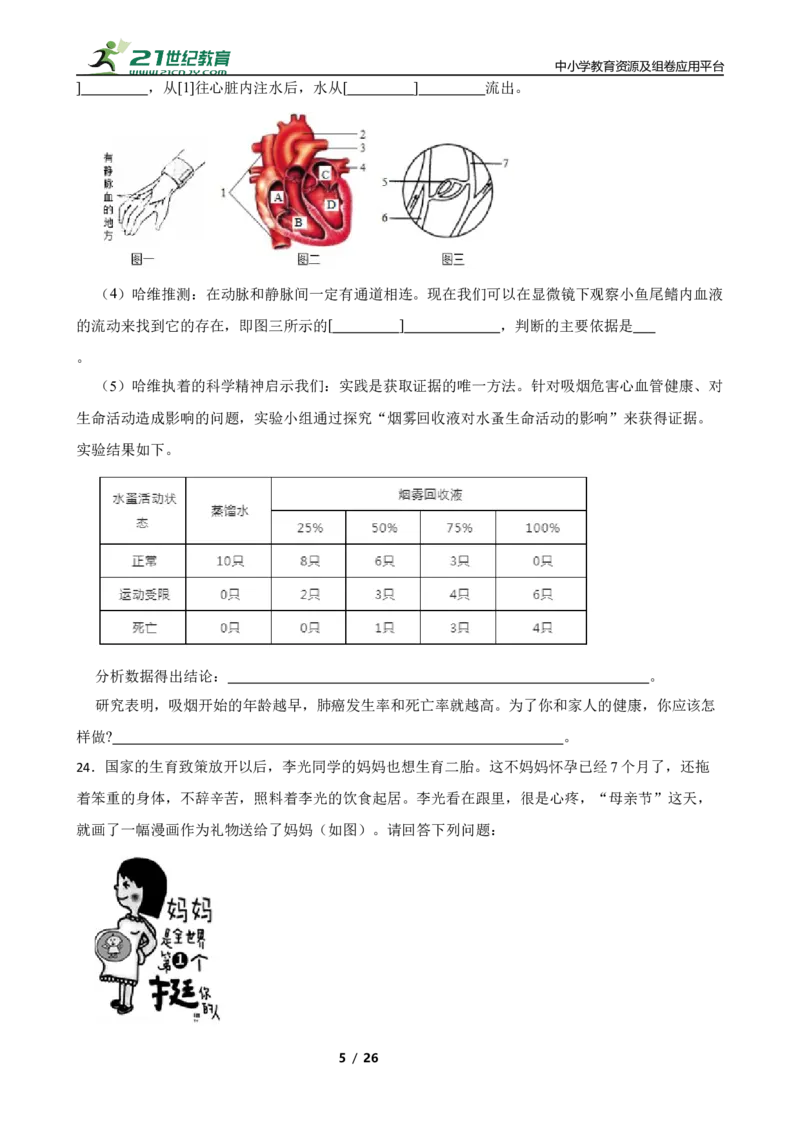 人教版2023届中考一轮复习专用训练卷&mdash;专题24健康的生活（含解析）_6生物中考复习_2023年中考复习资料_一轮复习_人教版2023届中考生物一轮复习专用训练卷