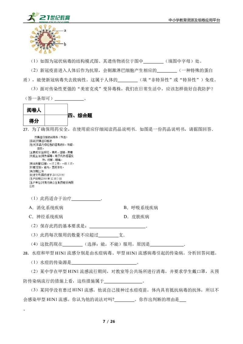 人教版2023届中考一轮复习专用训练卷&mdash;专题24健康的生活（含解析）_6生物中考复习_2023年中考复习资料_一轮复习_人教版2023届中考生物一轮复习专用训练卷