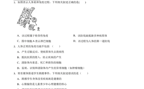 人教版2023届中考一轮复习专用训练卷&mdash;专题24健康的生活（含解析）_6生物中考复习_2023年中考复习资料_一轮复习_人教版2023届中考生物一轮复习专用训练卷