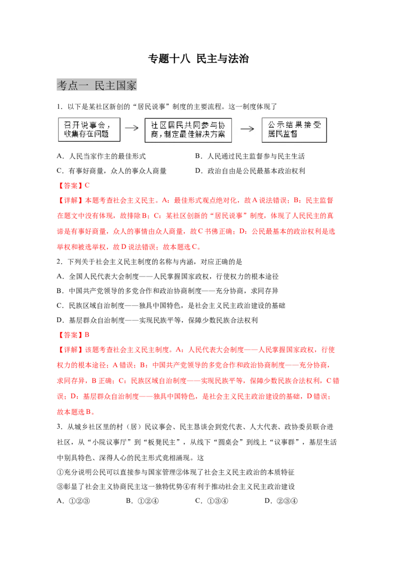 专题十八民主与法治（解析版)_9道法中考复习_2023年中考复习资料_一轮复习_抓重点2023年中考道德与法治一轮专题复习（部编版）