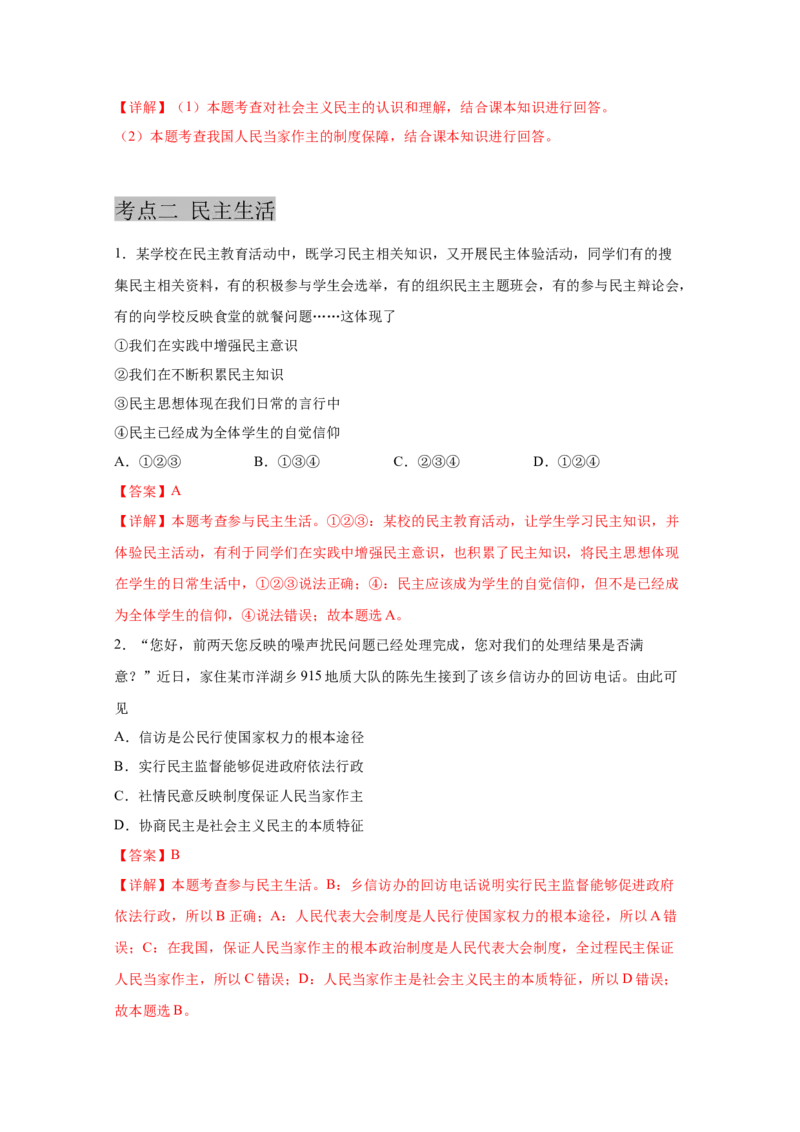 专题十八民主与法治（解析版)_9道法中考复习_2023年中考复习资料_一轮复习_抓重点2023年中考道德与法治一轮专题复习（部编版）